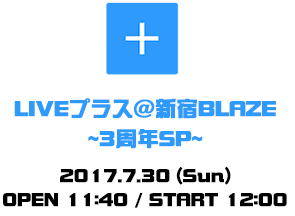 LIVEプラス@新宿BLAZE~3周年SP~
