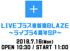 インキーウップス Liveプラス 新宿blaze ライプラ4周年sp Liveプラス Official Web Site
